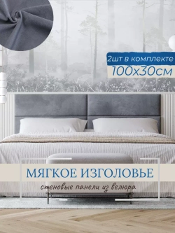 Мягкое изголовье для кровати, 30*100см, комплект 2шт