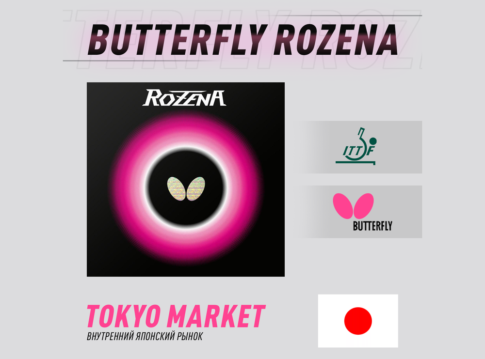 Butterfly Rozena (Japan)