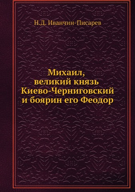 Михаил, великий князь Киево-Черниговский и боярин его Феодор | Н.Д. Иванчин-Писарев