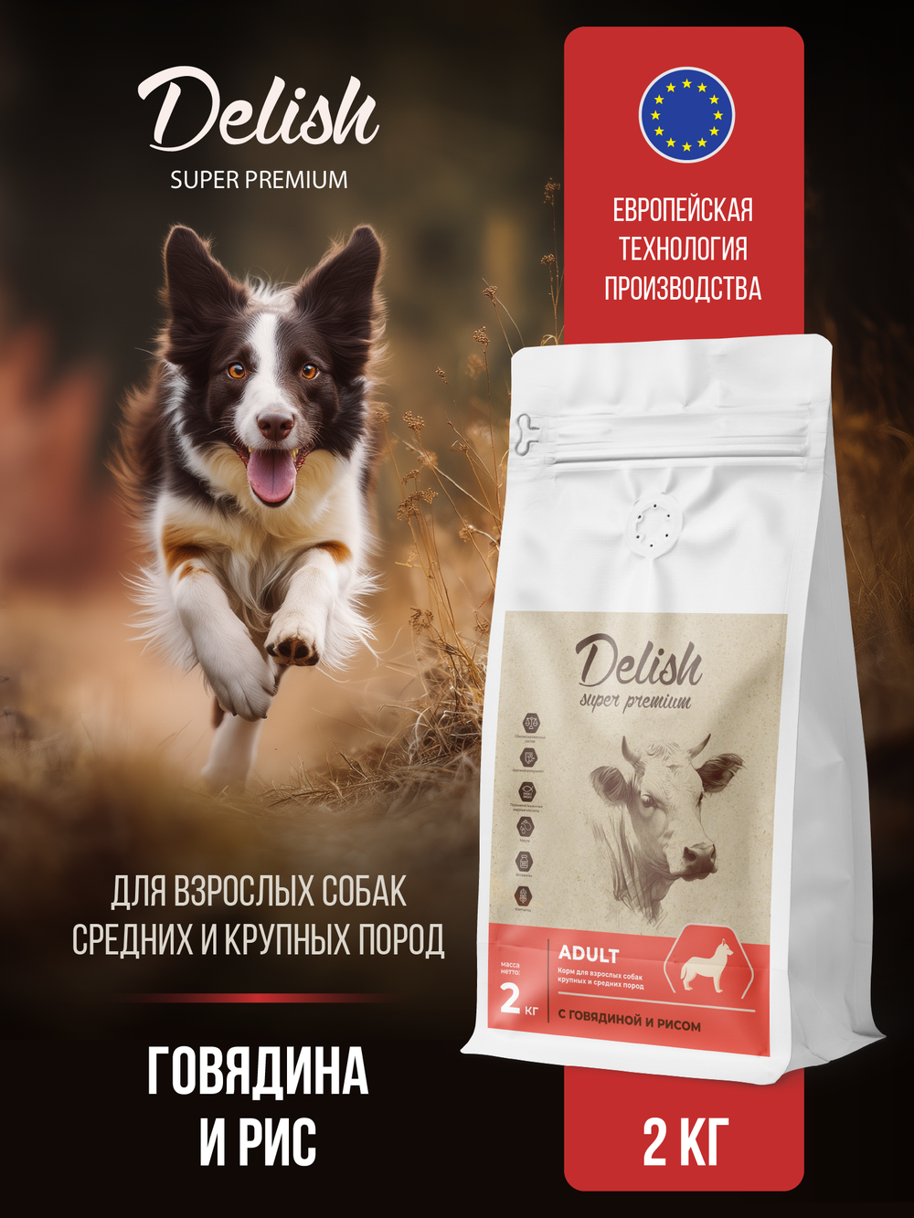 Сухой корм DELISH super premium для взрослых собак средних и крупных пород с говядиной и рисом - 2 кг