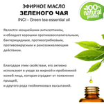 Эфирное масло зелёного чая / Green tea essential oil