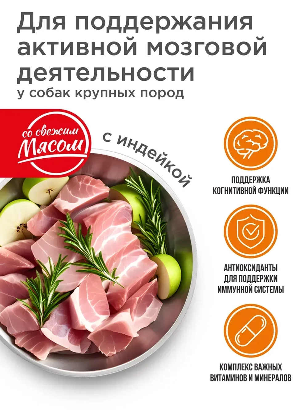 Корм для крупных собак с индейкой, 2,5 кг, для мозга