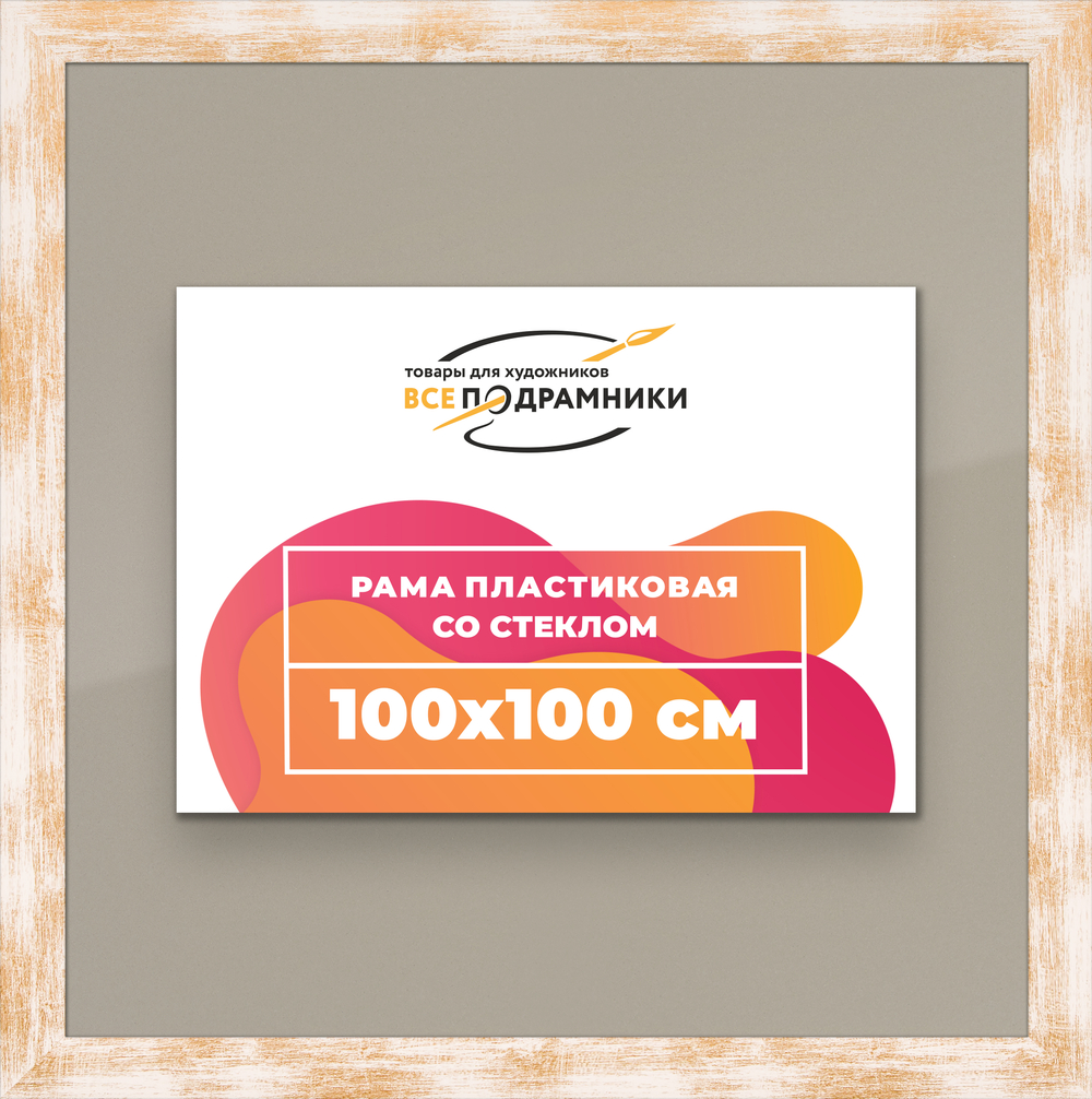 Рамка 100x100 для постера и фотографий RPS1571742-21