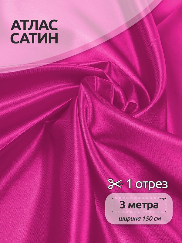 Атлас сатин 67 г/м², 150 см / 3 метра, AS.29, розовый