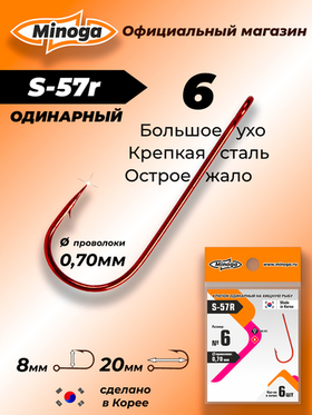Крючок Minoga S-57R №6 (6 шт)