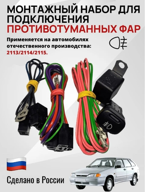 Провода противотуманный фар ВАЗ 2115
