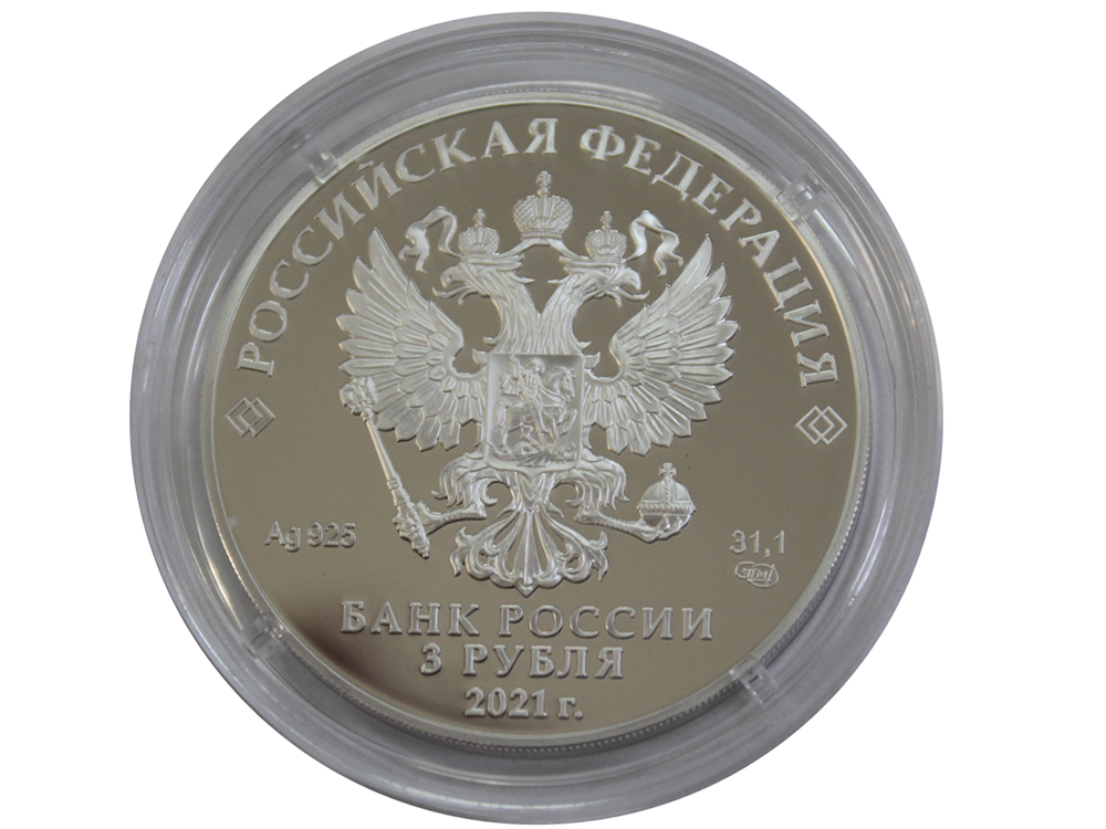 3 рубля 300-летие образования Кузбасса 2021 год. PROOF