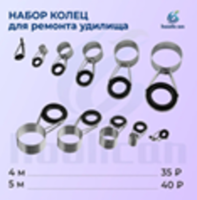 НАБОР КОЛЕЦ ДЛЯ РЕМОНТА УДИЛИЩА 4М