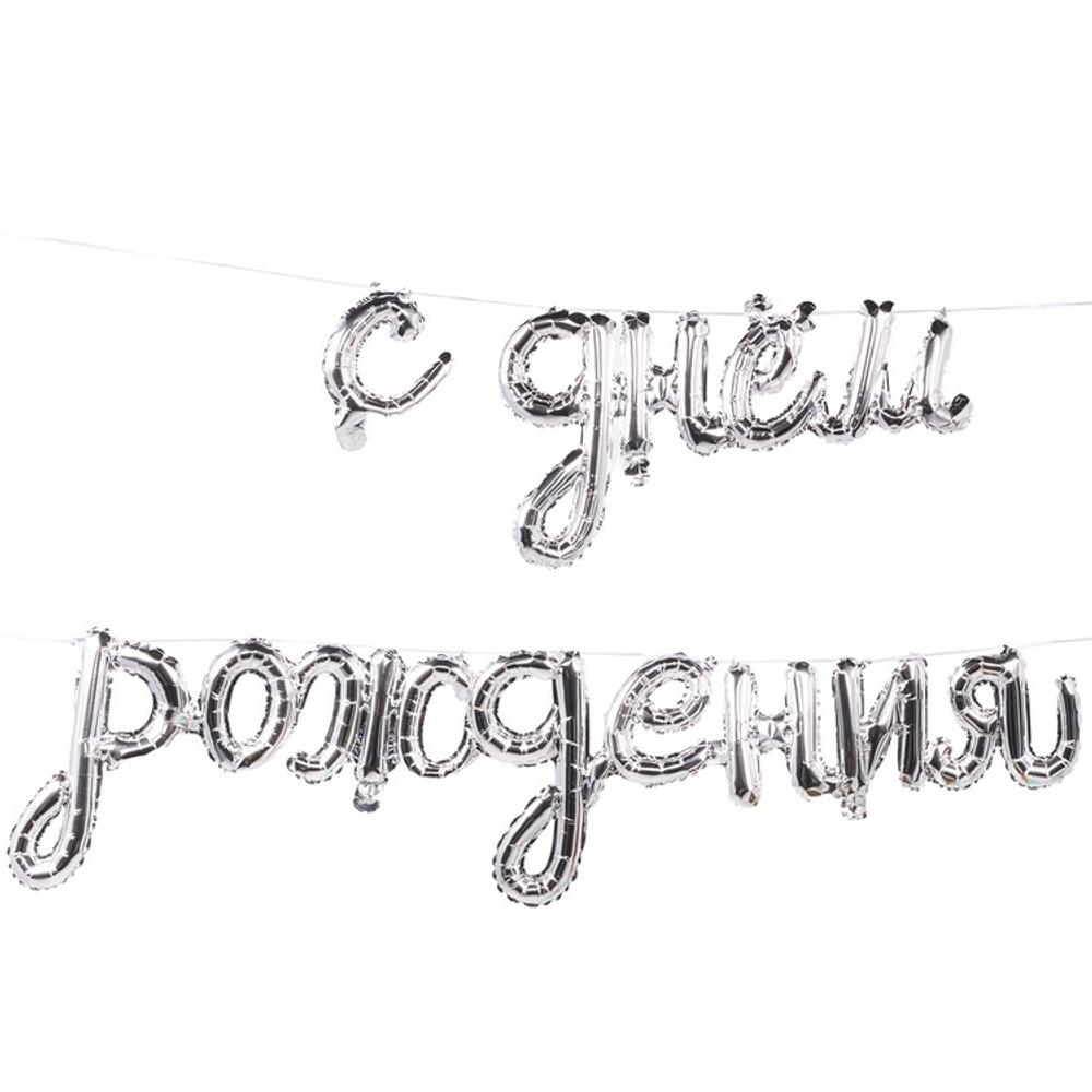 Шар фольгированный Надпись "С днем рождения" 250 см (Серебряный)