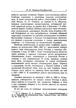 Путешествие в Тянь-Шань в 1856-1857 гг. | П. П. Семенов-Тян-Шанский