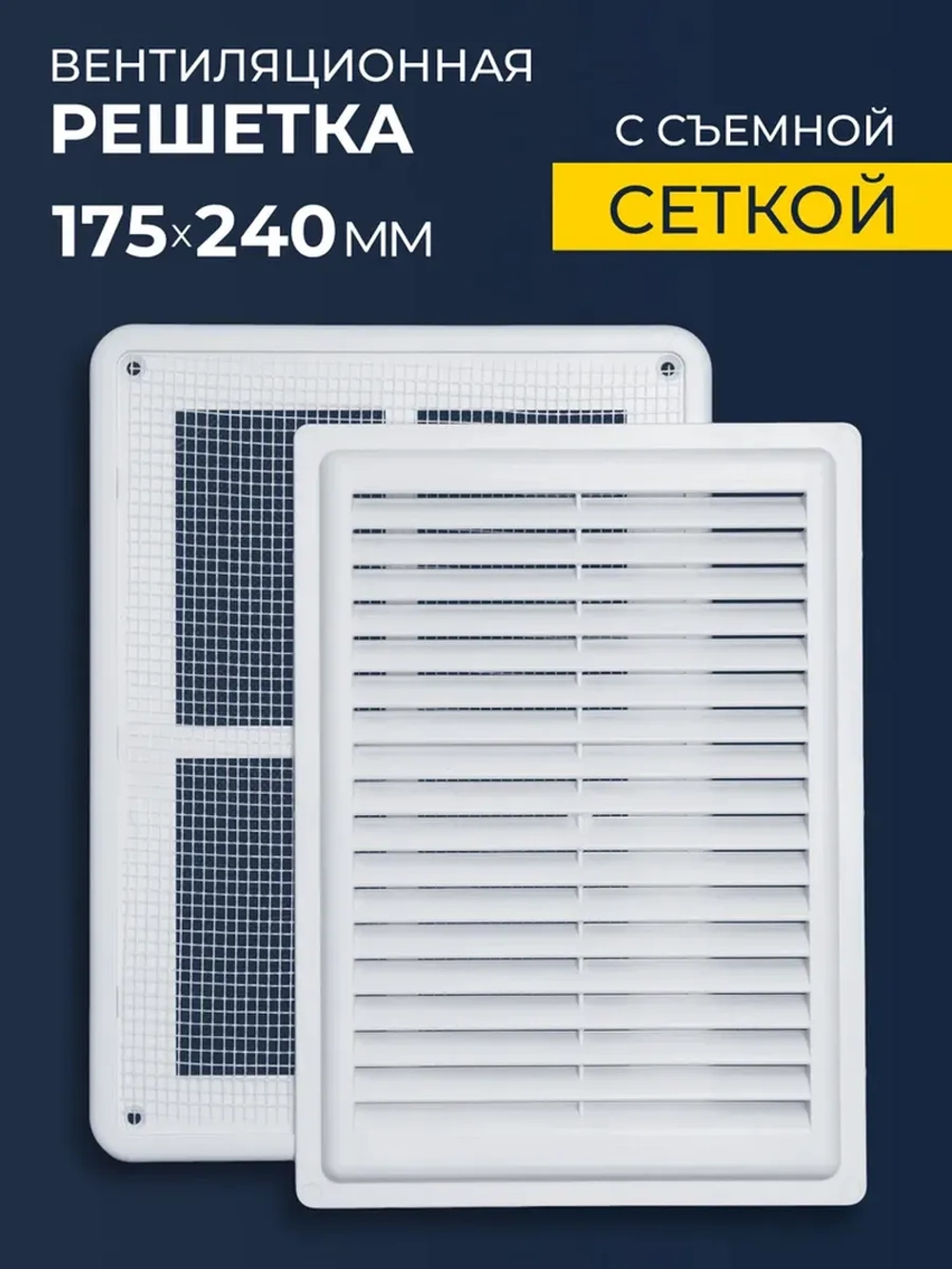 Решетка вентиляционная ARTPLAST РВ1724СР разъемная с сеткой 175*240
