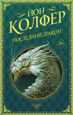 Последний дракон. Йон Колфер