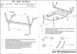 Защита картера и МКП Sheriff для Volkswagen Bora (A4) 1998-2005 арт.26.0033