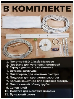 Натяжной потолок комплект 400*500, полотно MSD Classiс, Матовый потолок своими руками