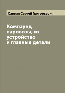 Компаунд паровозы, их устройство и главные детали | Саввин Сергей Григорьевич