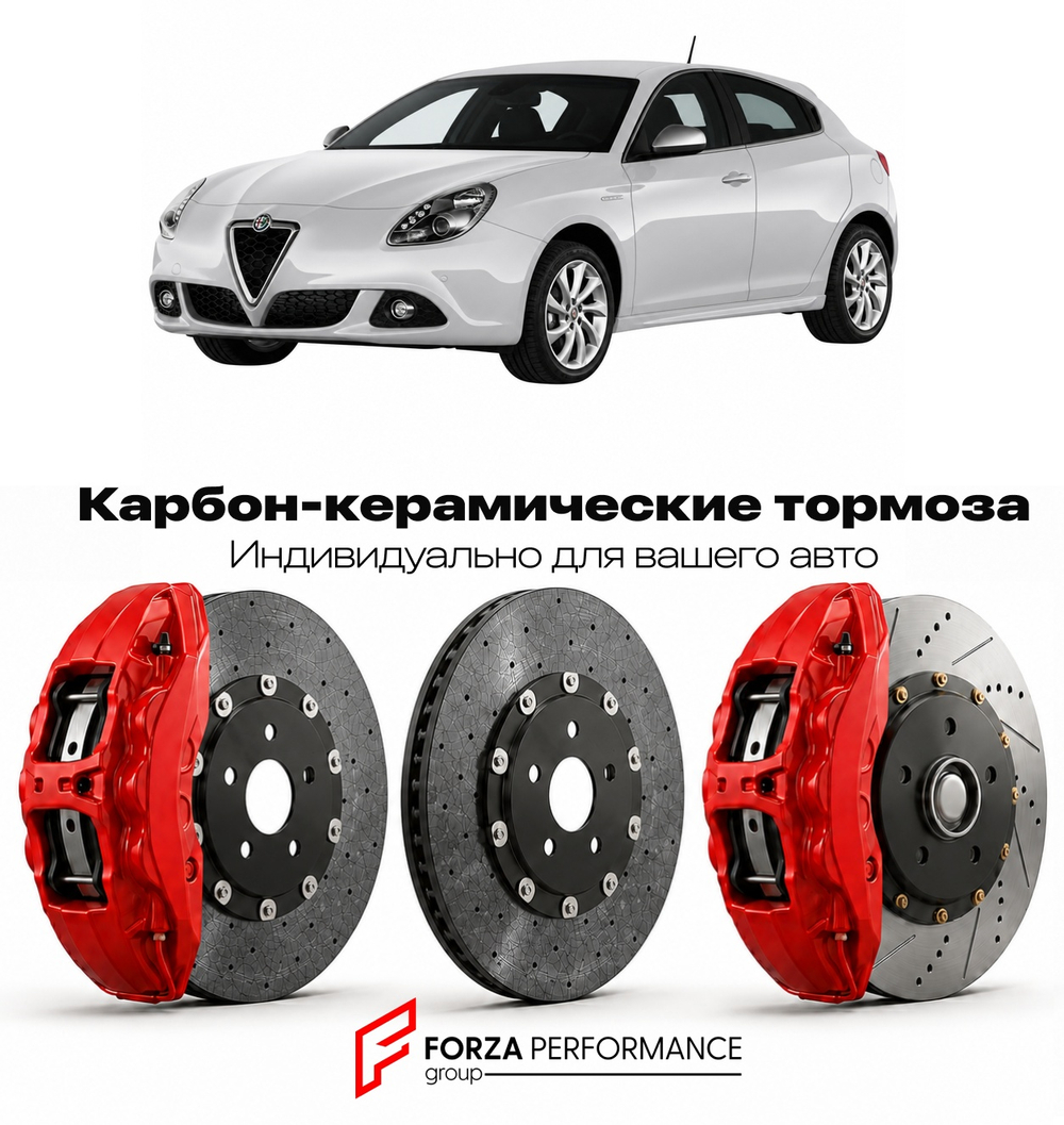 Карбон-керамическая тормозная система для Alfa Romeo Giulietta Veloce 2016-2020 Альфа Ромео