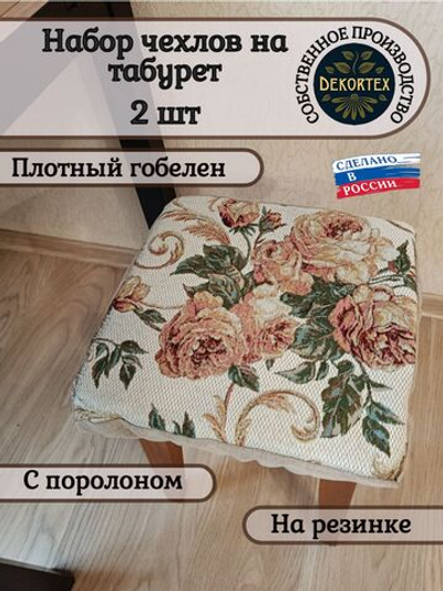 Набор чехлов на табурет из гобелена Розарий (33х33 см) - 2шт