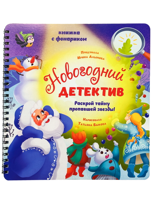 Книжка с фонариком "Новогодний детектив"