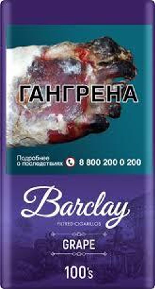 Сигареты BARCLAY Grape (Виноград)