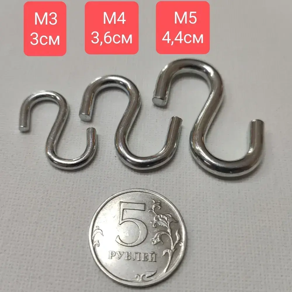 Крючок универсальный S-образный м3 (длина 3 см) - 10 штук