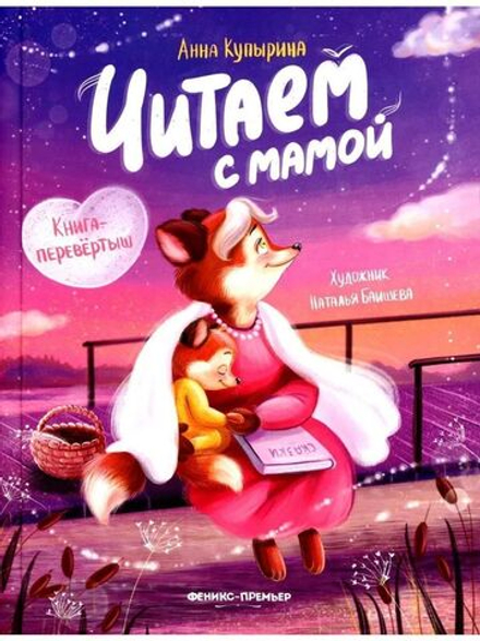 Читаем с мамой. Читаем с папой. Книга-перевертыш