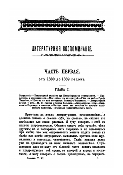 Литературные воспоминания, с приложением писем разных лиц | И.И. Панаев