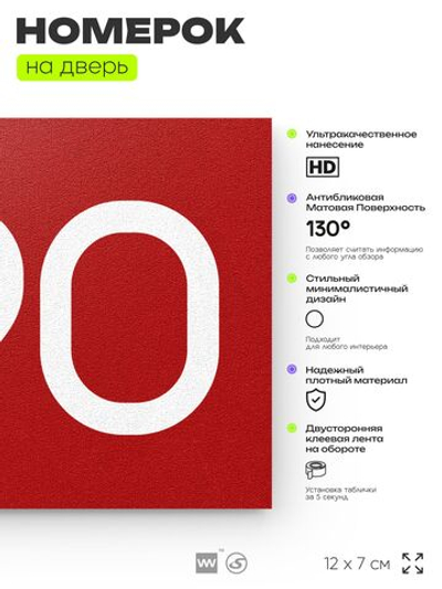 Номер на дверь 990, табличка на дверь для офиса, квартиры, кабинета, аудитории, склада, красная 120х70 мм, Айдентика Технолоджи