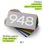 Номер на дверь 948, табличка на дверь для офиса, квартиры, кабинета, аудитории, склада, серая 120х70 мм, Айдентика Технолоджи