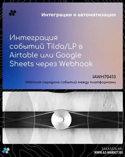 Интеграция событий Tilda/LP в Airtable или Google Sheets через Webhook