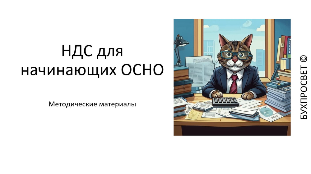 Курс по ОСНО (Часть первая НДС)