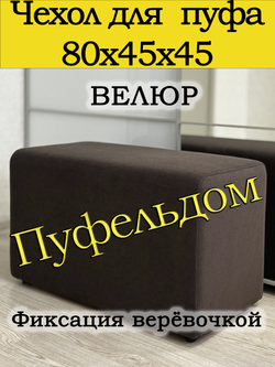 Чехол 80х45 на пуфик прямоугольный