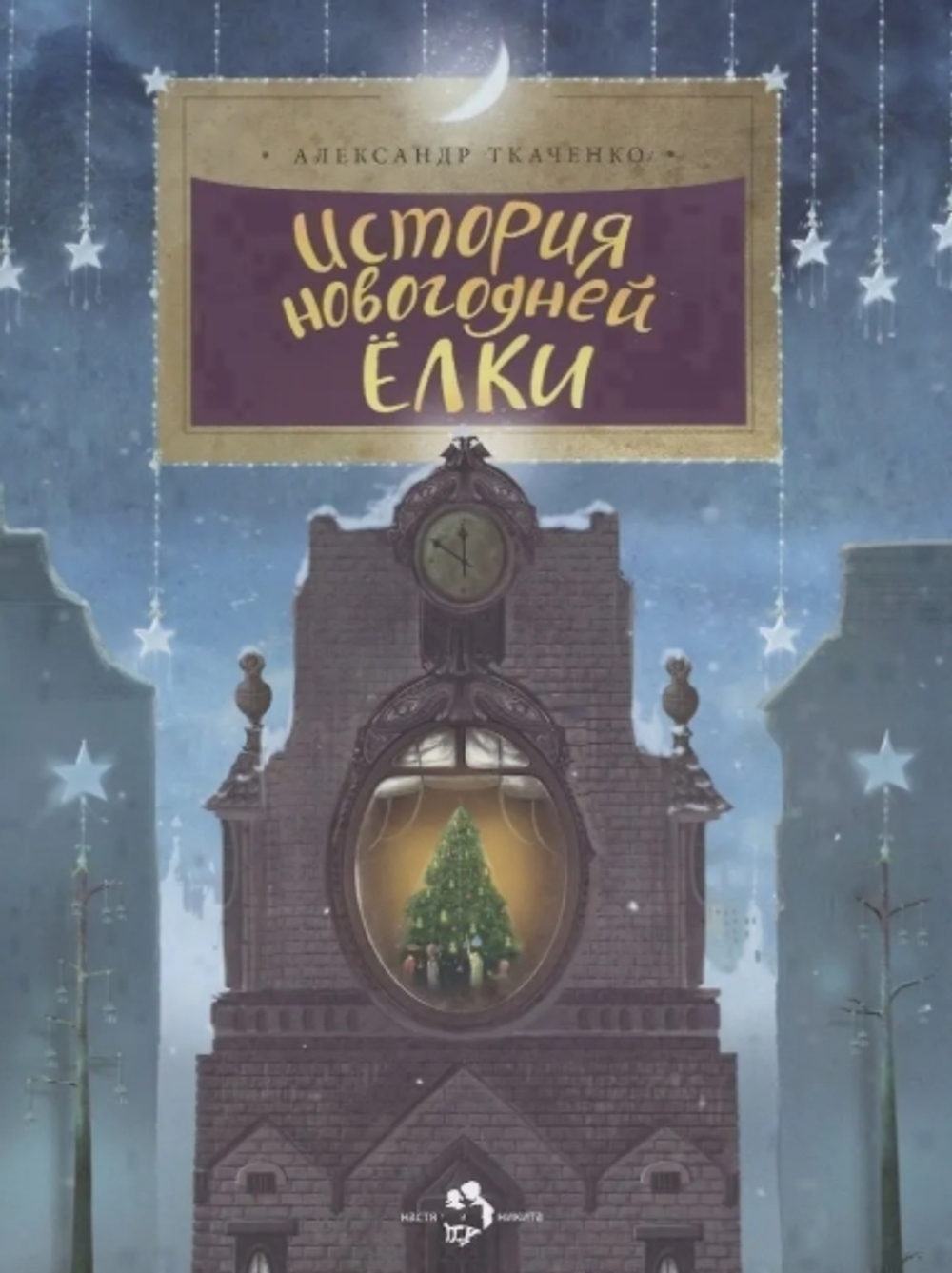 История новогодней елки