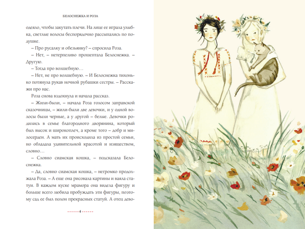 Белоснежка и Роза