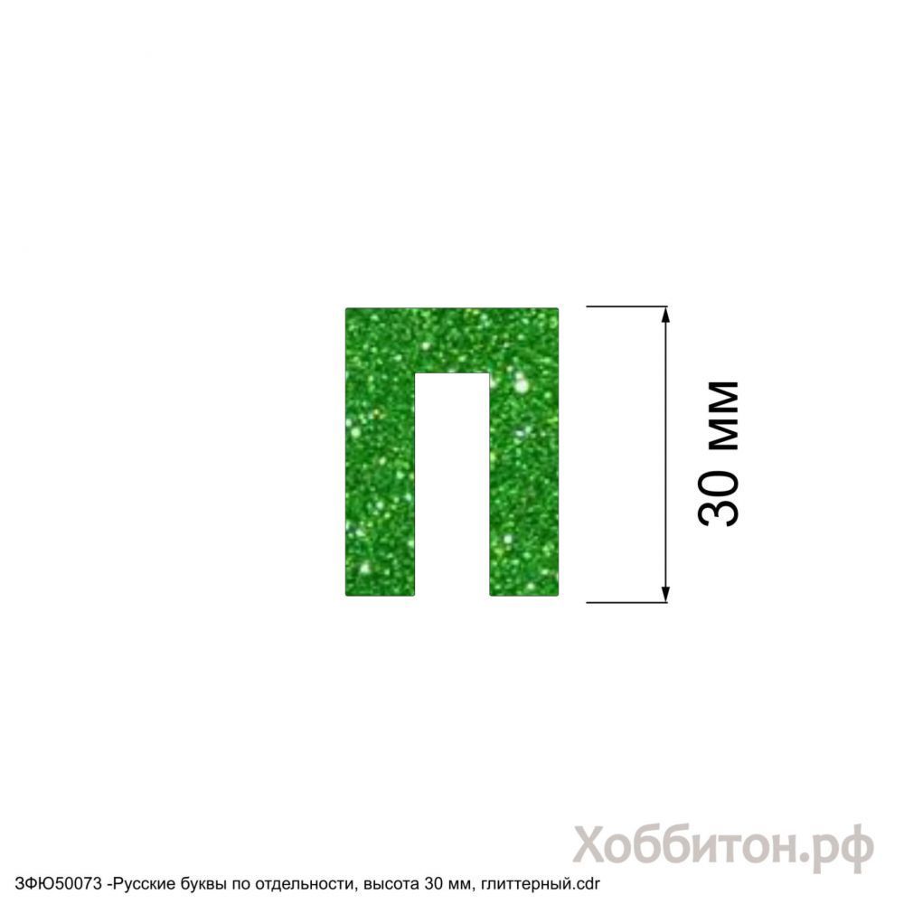 Вырубка &#39;&#39;Русская буква П, высота 30 мм, набор - 5 букв&#39;&#39; , глиттерный фоамиран 2 мм (1уп = 5наборов)