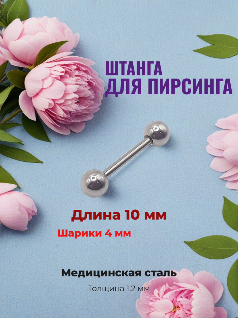 Штанга с шариком 10х1,2х4 мм для пирсинга. Медицинская сталь. 1 шт.
