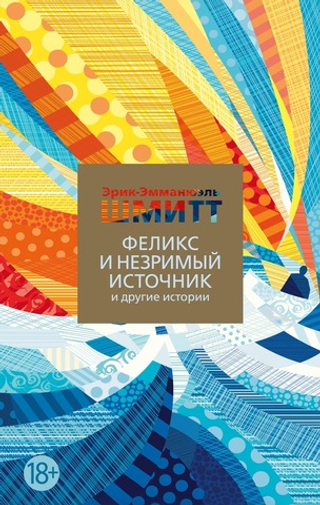 Феликс и Незримый источник и другие истории. Эрик-Эмманюэль Шмитт