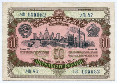 Облигация 50 рублей 1952 год. Серия № 135982. VF+