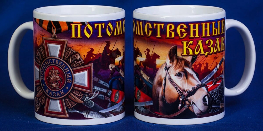 Сувенирная кружка "Потомственный казак"