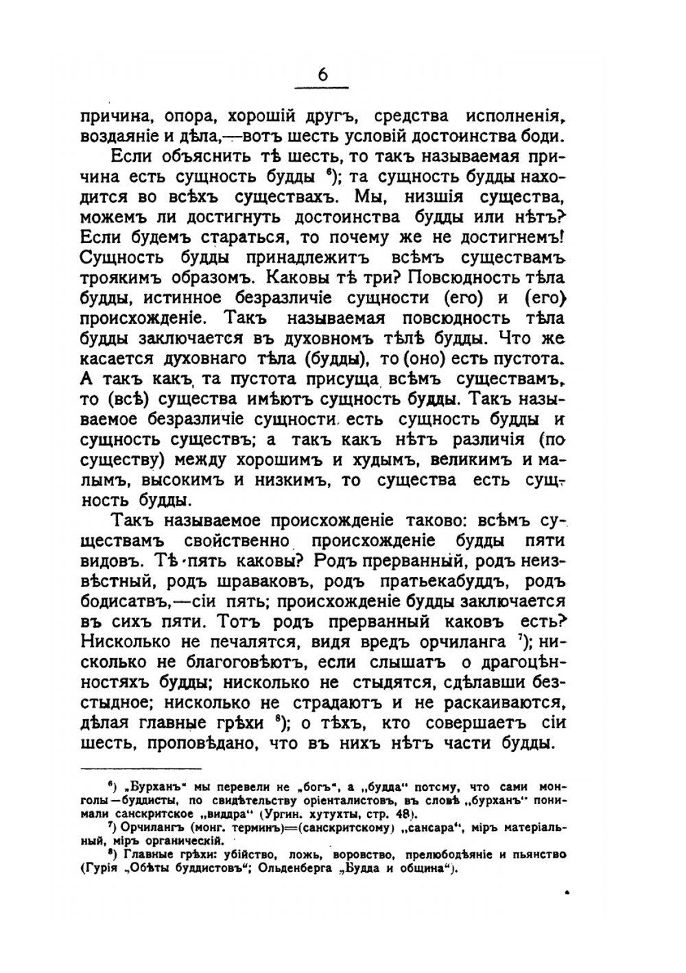 Буддийское мировоззрение или ламаизм и обличение его | Иеромонах Мефодий