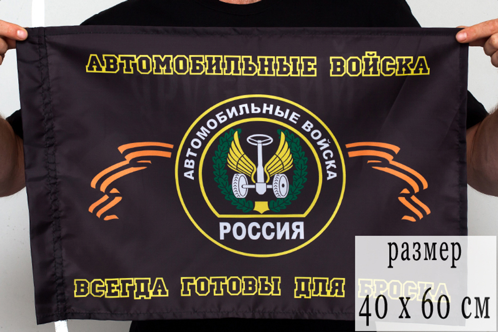 Флаг Автомобильных войск (Всегда готовы для броска) 40x60 см.
