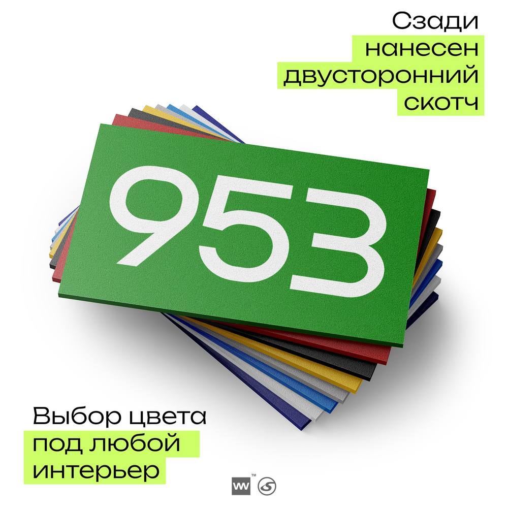 Номер на дверь 953, табличка на дверь для офиса, квартиры, кабинета, аудитории, склада, зеленая 120х70 мм, Айдентика Технолоджи