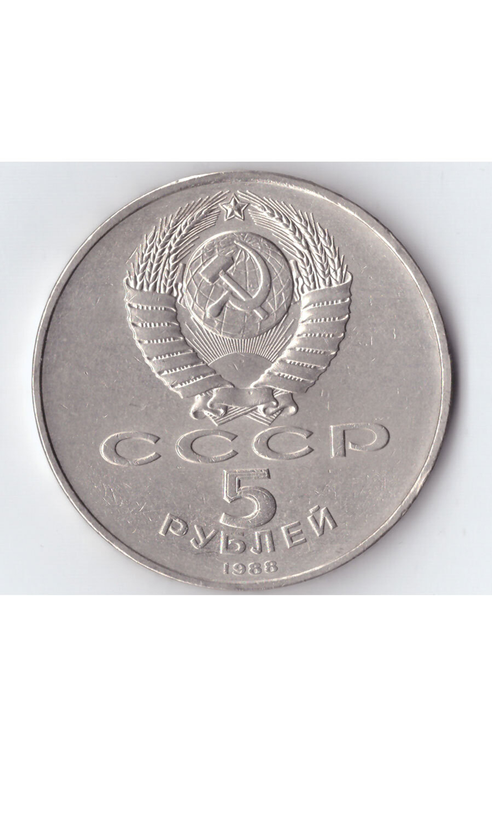 5 рублей СССР 1988 года Софийский собор в Киеве XF-