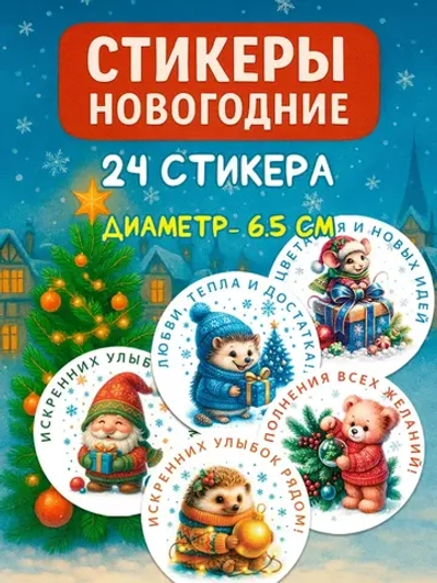 Набор новогодних стикеров 24 стикера (65 мм)