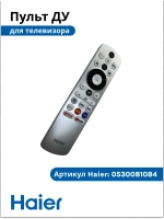 Пульт для телевизора Haier 0530081084 (HTR-U33GR) (0530076108)