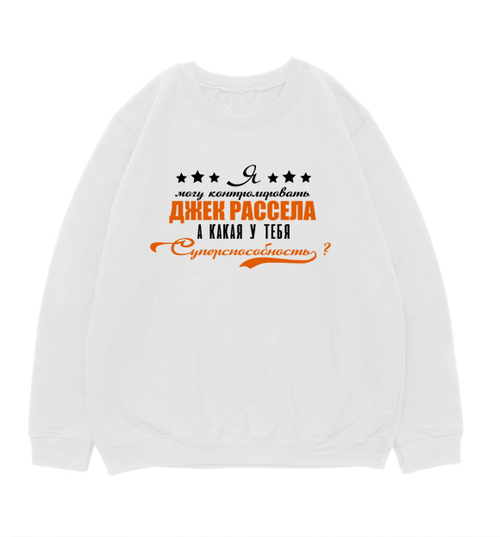 Свитшот "Джек Рассел - суперспособность"