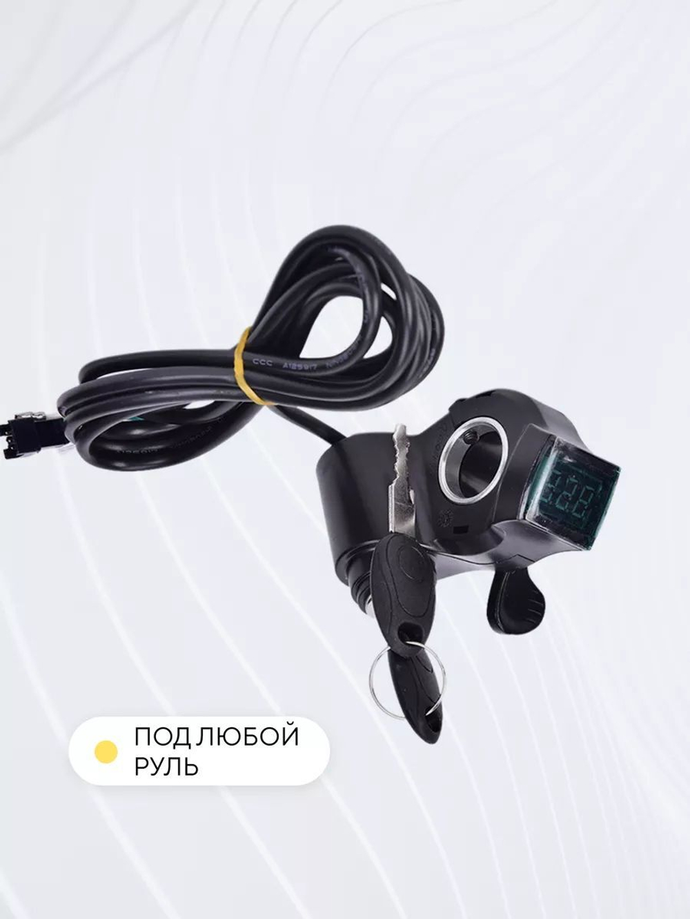 Курок газа с ключом и вольтметром для электросамоката, электровелосипеда