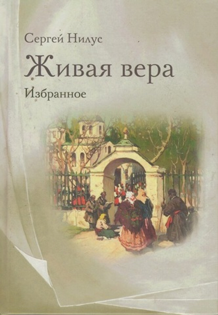 Живая вера. Избранное (Омега-Л) (Нилус С.)