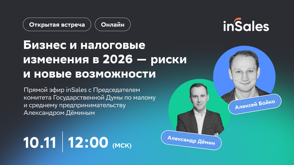 inSales проведёт вебинар с депутатом Госдумы по поводу налоговой реформы inSales проведёт вебинар с депутатом Госдумы по поводу налоговой реформы