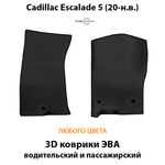 Передние автомобильные коврики ЭВА для Cadillac Escalade V (20-н.в.)