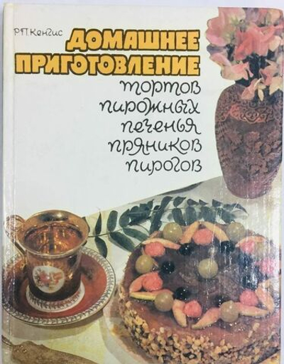 Домашнее приготовление тортов, пирожных, печенья, пряников, пирогов